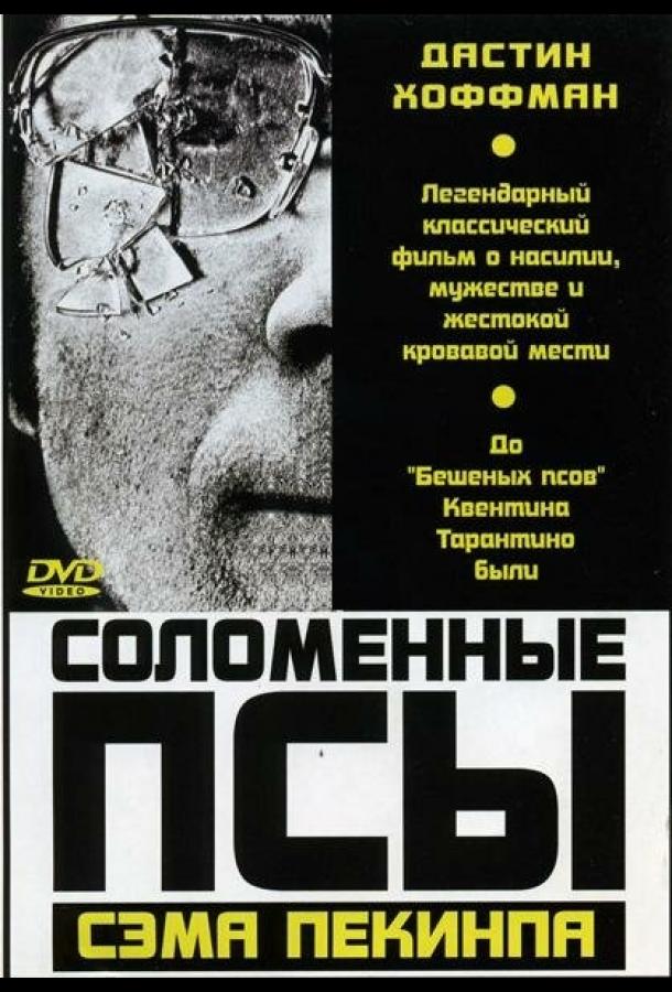 Соломенные псы 1971 Смотреть Онлайн Бесплатно в Хорошем Качестве
