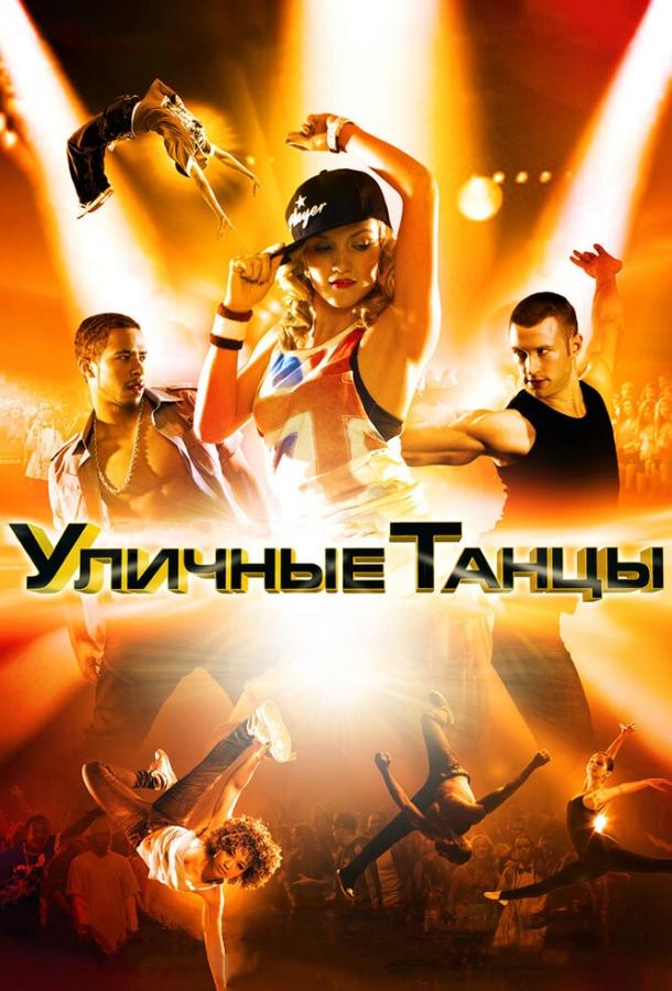 Фильм Уличные танцы 3D (2010) смотреть онлайн бесплатно