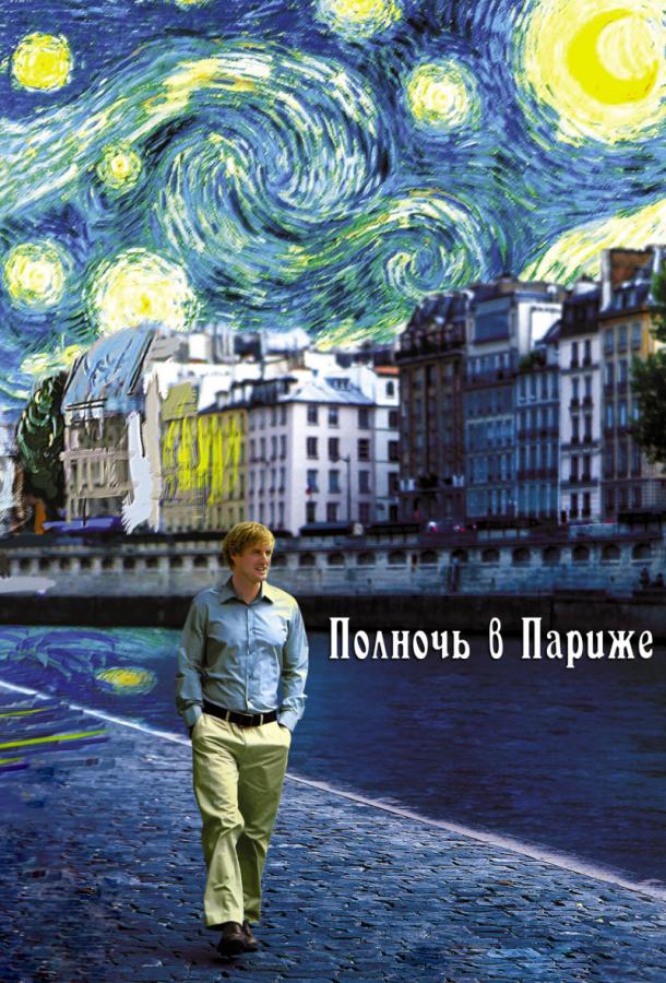 Фильм Полночь в Париже (2011) смотреть онлайн бесплатно