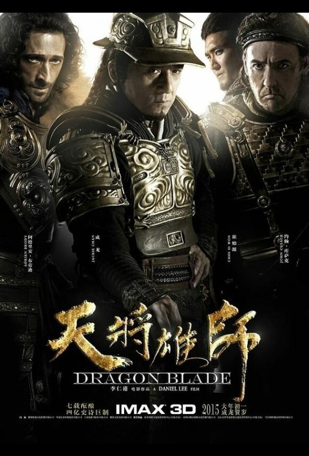 Фильм Меч дракона (2015) смотреть онлайн в HD качестве